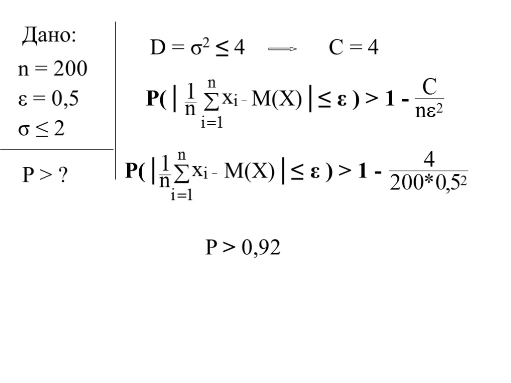 Дано: n = 200 ε = 0,5 σ ≤ 2 P > ? D